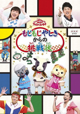 おかあさんといっしょファミリーコンサート「もじもじやしきからの挑戦状」 movie poster