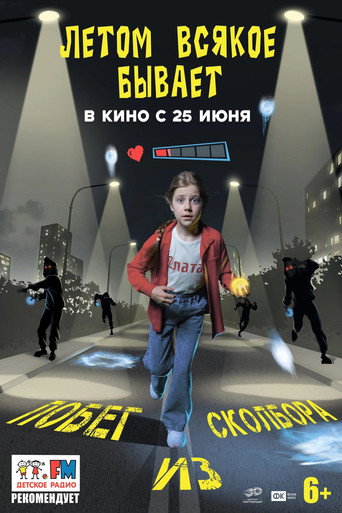 Летом всякое бывает. Побег из Сколбора movie poster