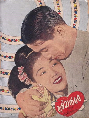 Chit Thet Wai movie poster