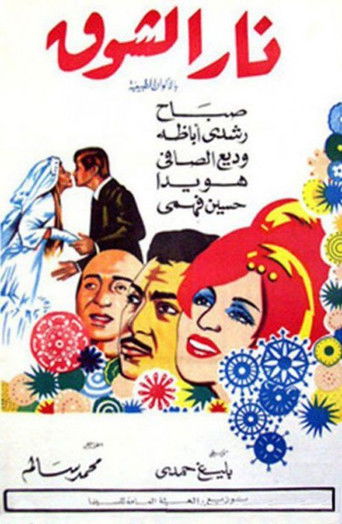 Nar Elshouq movie poster