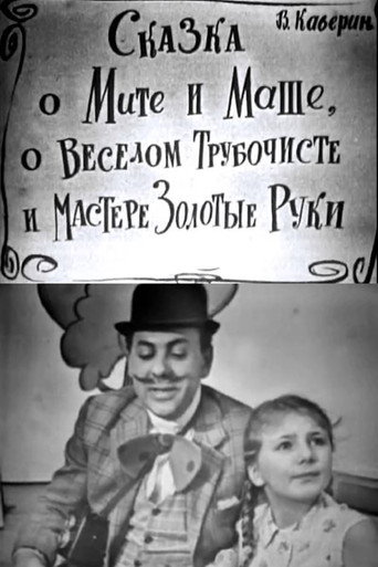 The Tale of Mitya and Masha, of the Merry Chimney Sweep and the Master Golden Hands movie poster
