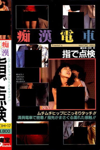 Groper Train: Check With Your Finger movie poster