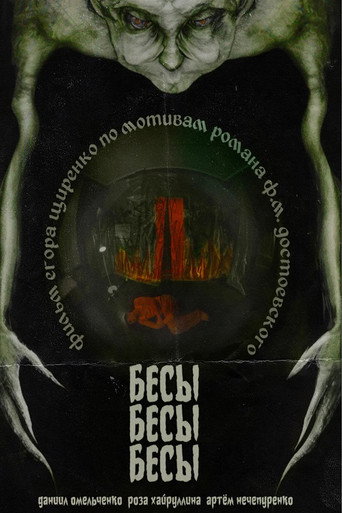 БесыБесыБесы movie poster