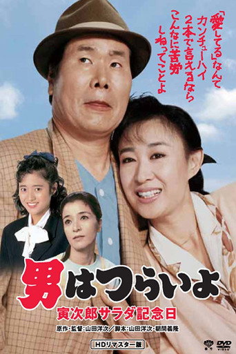 Tora-san's Salad-Day Memorial movie poster