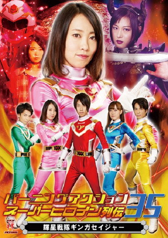 Burning Action Superheroine Chronicles 35: Shining Star Squadron Ginga Seiger movie poster