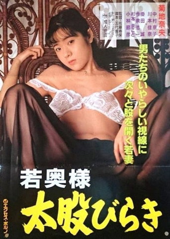 Wakaoku-sama: Futomono-biraki movie poster