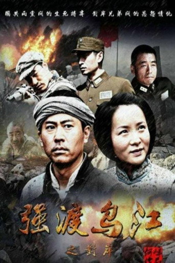 强渡乌江之对岸 movie poster