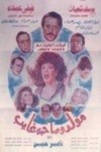 Mouled Wi Sahbo Ghayeb movie poster