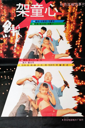 绑架童心 movie poster