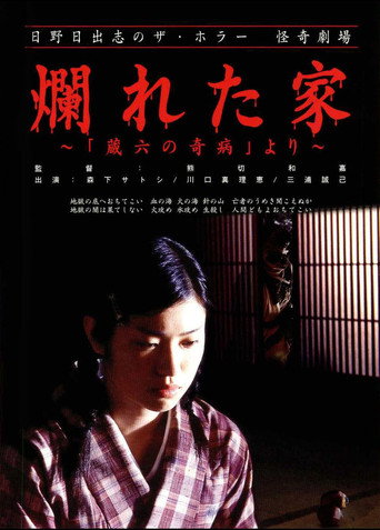 The Ravaged House: Zoroku's Disease movie poster