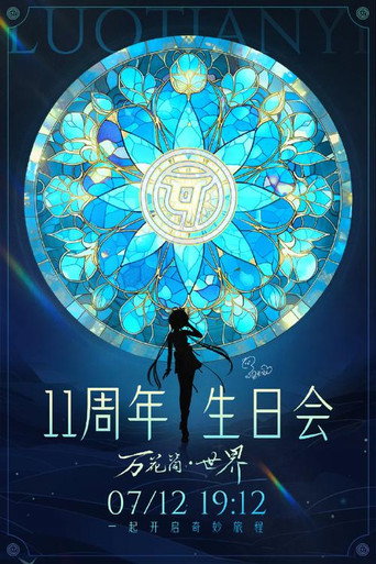 洛天依11周年生日音乐会 movie poster