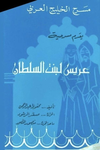 عريس لبنت السلطان movie poster