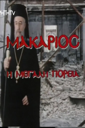 Makarios, I megali poreia movie poster