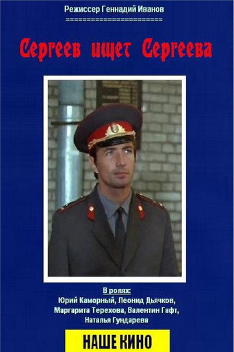Sergeev Seeking Sergeev movie poster