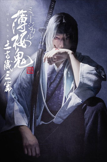 Musical 『Hakuoki Kyoto Winds』 Toshizou Hijikata Version movie poster