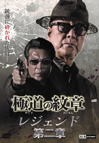 Yakuza Emblem Legend: Chapter 2 movie poster
