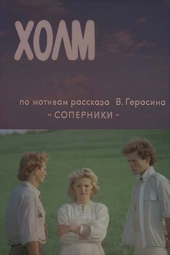 Hill movie poster