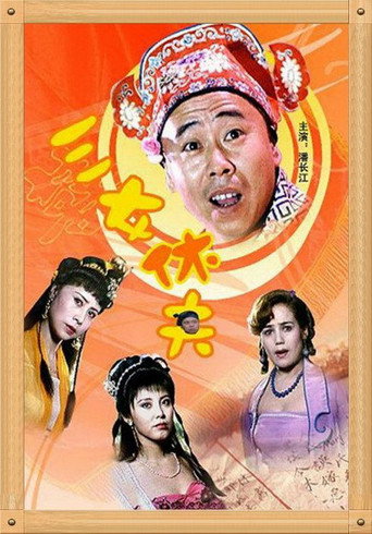 三女休夫 movie poster