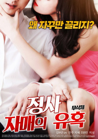 Affair: Sister’s Temptation movie poster