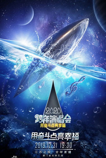 江苏卫视2020跨年演唱会 movie poster