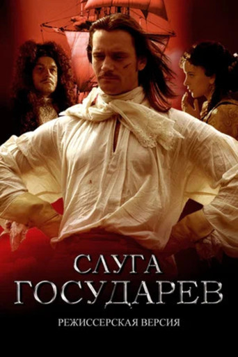 Слуга государев. Режиссерская версия movie poster