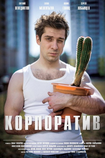 Корпоратив movie poster