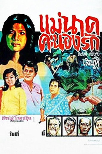 Mae Nak Khanong Rak movie poster
