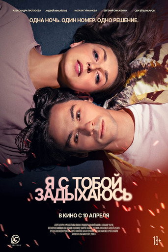 Я с тобой задыхаюсь movie poster