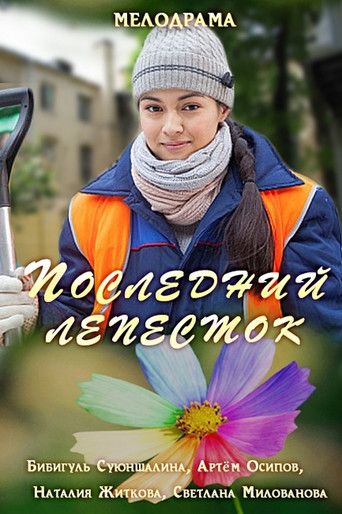 Последний лепесток movie poster