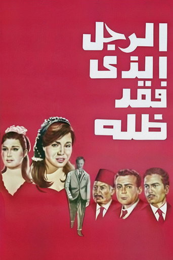 The Man Who Lost His Shadow movie poster