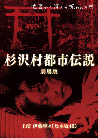The Urban Legend of Sugisawa Village movie poster