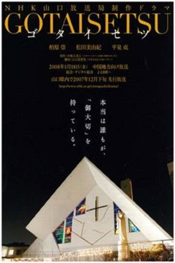 Gotaisetsu movie poster