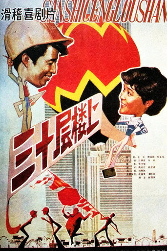 On the Thirtieth Floor movie poster