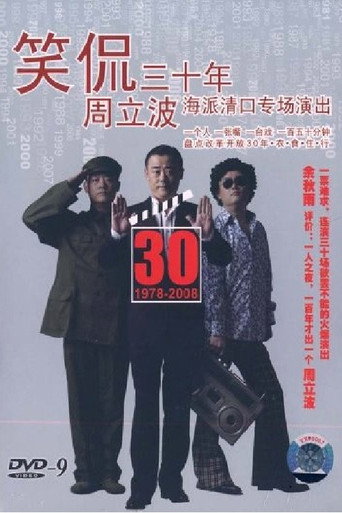 笑侃三十年 movie poster