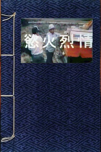 欲火烈情 movie poster