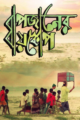 Bapjaner Bioscope movie poster