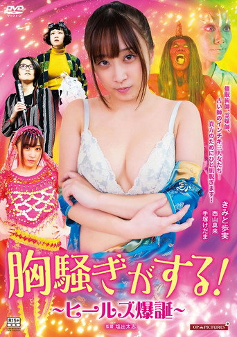 Zokkon heels: Nurari to kaiketsu! movie poster