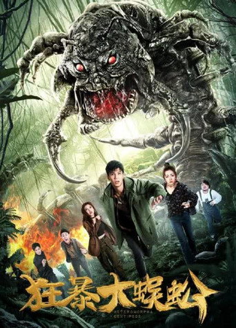 狂暴大蜈蚣 movie poster