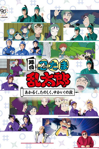 Nintama Rantaro Stage: ~Bright, Fun, Joyful!~ movie poster