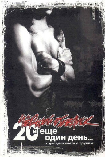 Чёрный Обелиск: 20 лет и еще один день movie poster