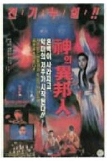 The Gods' Stranger movie poster