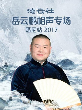 德云社岳云鹏相声专场悉尼站 movie poster