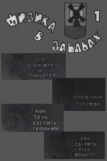 Физика в забавах. 1 Выпуск movie poster