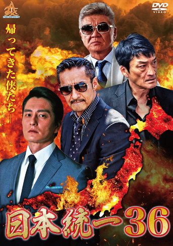 Unification of Japan 36 movie poster