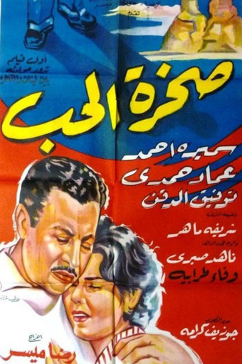 صخرة الحب movie poster
