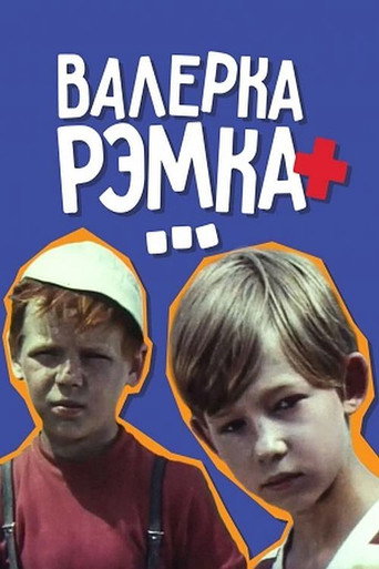 Valerka, Remka + ... movie poster