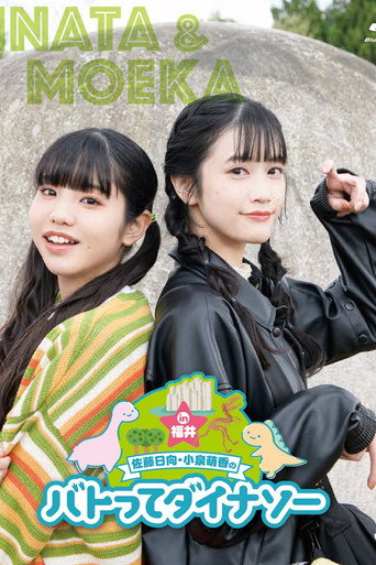 Sato Hinata Koizumi Moeka no Batotte Dinosaur in Fukui movie poster