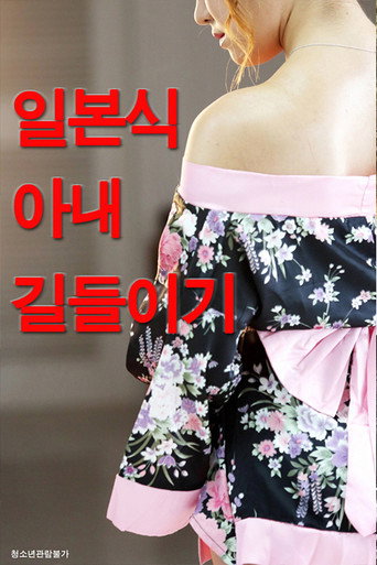 Taming Japanese Wife movie poster