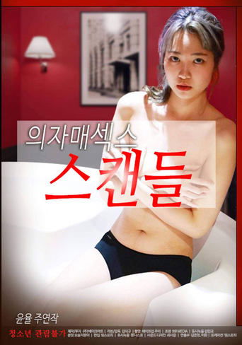 Sisters Sex Scandal movie poster