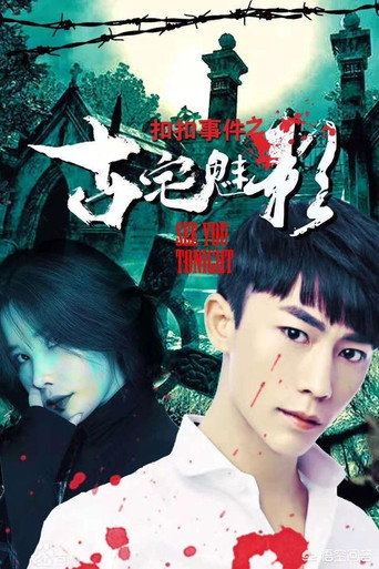 扣扣事件之古宅魅影 movie poster